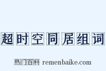 超时空同居组词是什么意思的图片